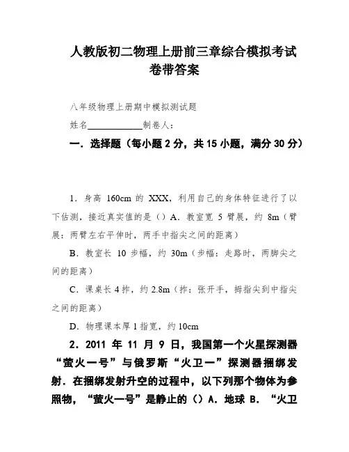 人教版初二物理上册前三章综合模拟考试卷带答案