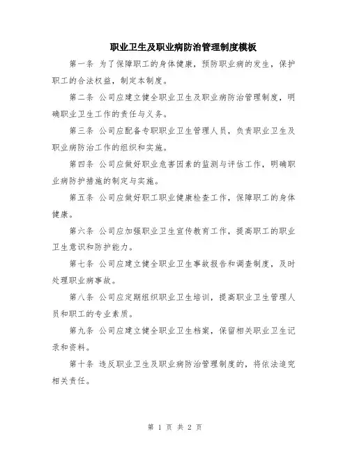 职业卫生及职业病防治管理制度模板