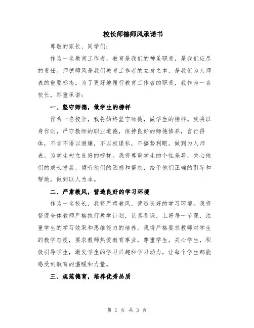 校长师德师风承诺书