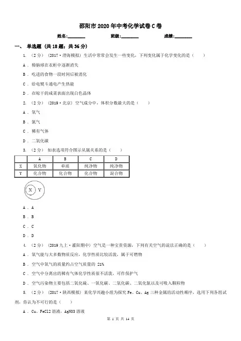 邵阳市2020年中考化学试卷C卷