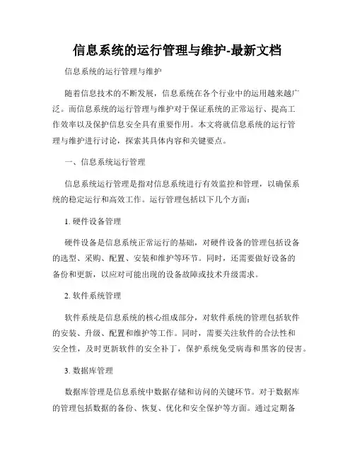 信息系统的运行管理与维护-最新文档