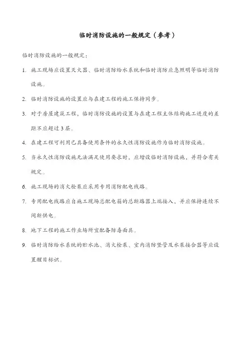 临时消防设施的一般规定(参考)