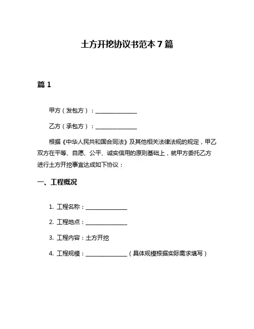 土方开挖协议书范本7篇