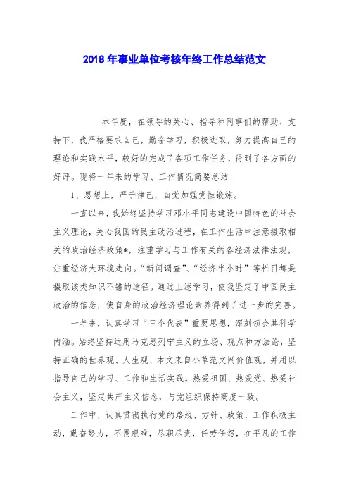 2018年事业单位考核年终工作总结范文