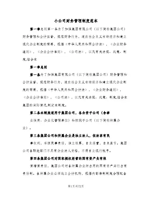 小公司财务管理制度范本(10篇)