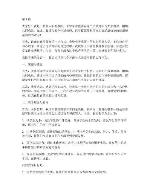 新教师对新学校的发言稿(3篇)