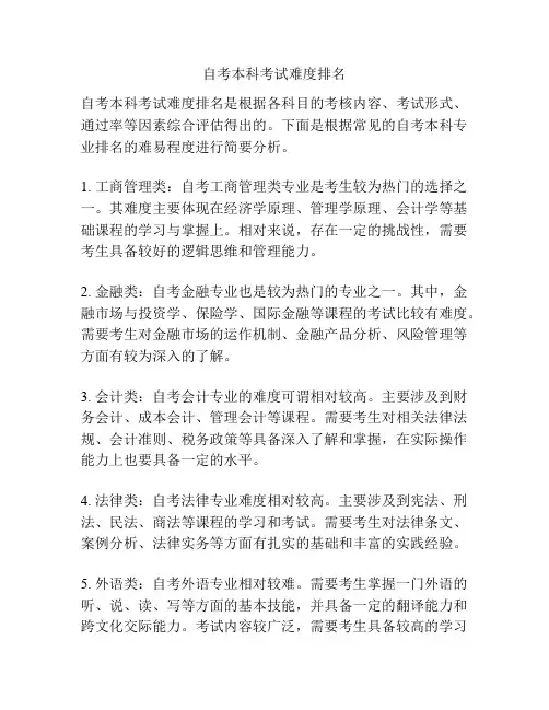 自考本科考试难度排名