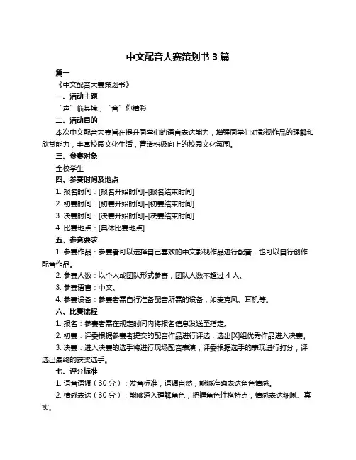 中文配音大赛策划书3篇