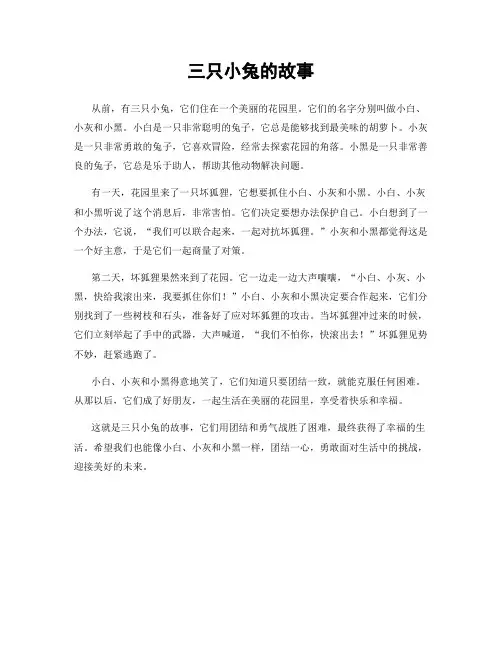 三只小兔的故事