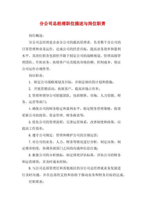 分公司总经理职位描述与岗位职责