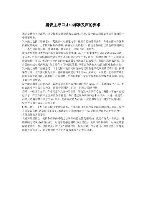播音主持口才中标准发声的要求