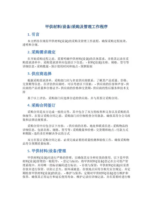 甲供材料(设备)采购及管理工作程序
