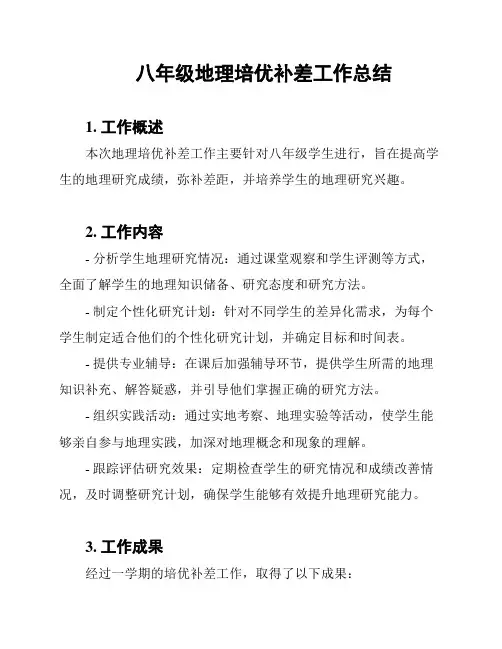 八年级地理培优补差工作总结