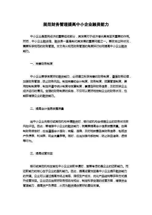 规范财务管理提高中小企业融资能力