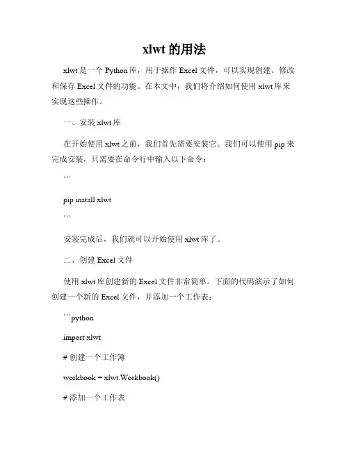 xlwt的用法