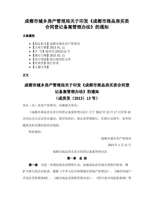 成都市城乡房产管理局关于印发《成都市商品房买卖合同登记备案管理办法》的通知
