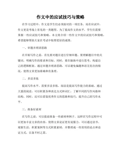 作文中的应试技巧与策略