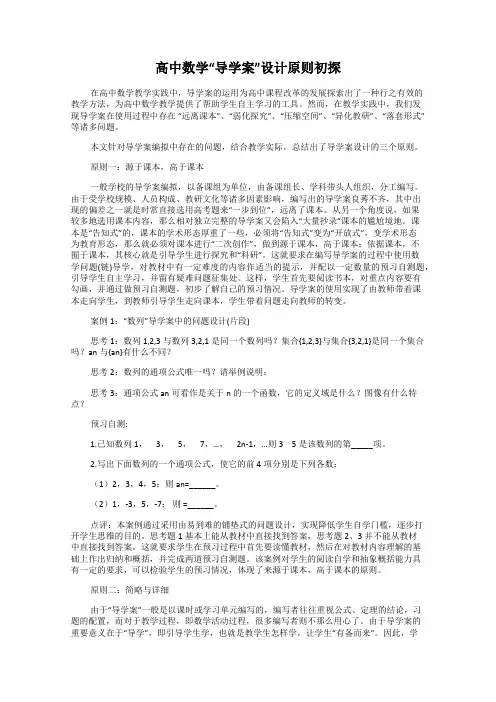 高中数学“导学案”设计原则初探