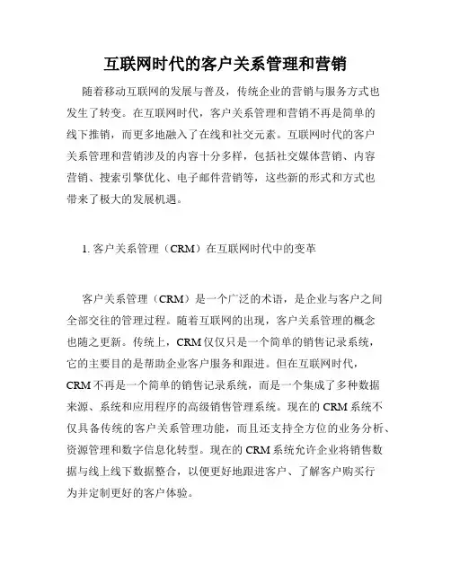 互联网时代的客户关系管理和营销