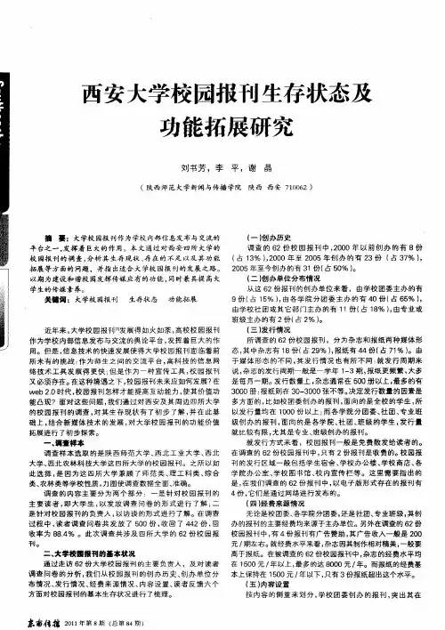 西安大学校园报刊生存状态及功能拓展研究