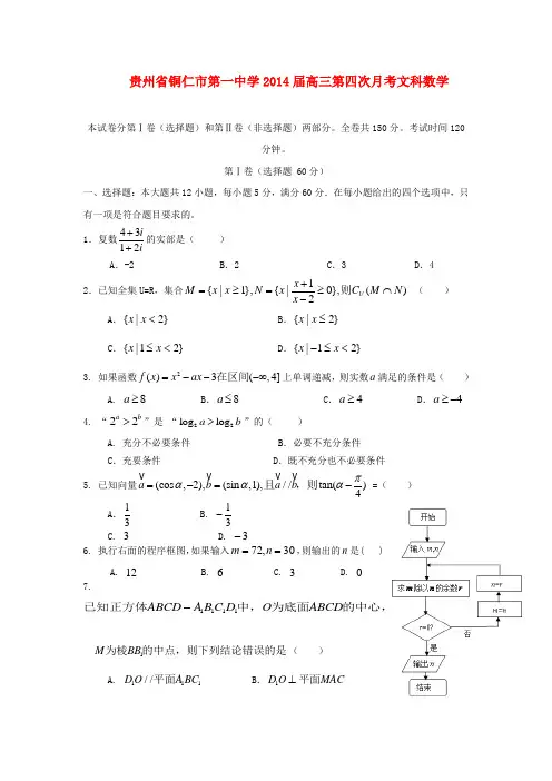 贵州省铜仁一中2014届高三数学第四次月考试题 文