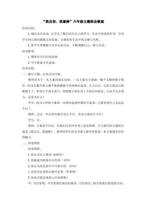 “我自信,我最棒”六年级主题班会教案