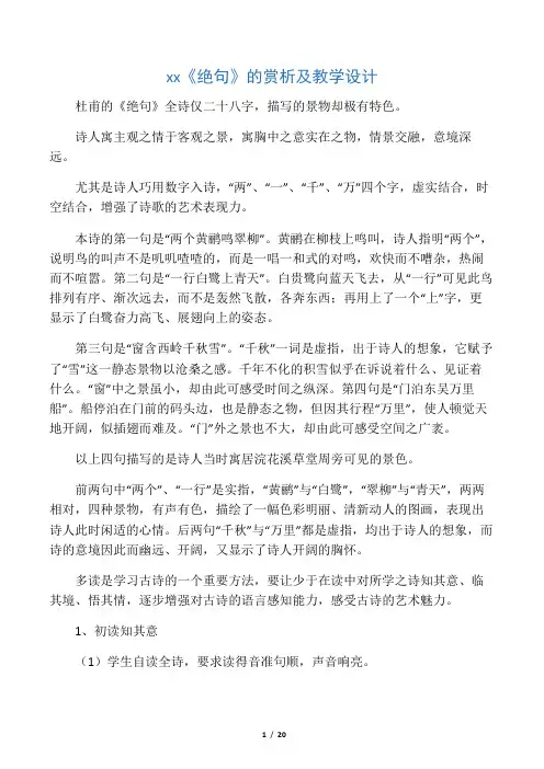 杜甫《绝句》的赏析及教学设计