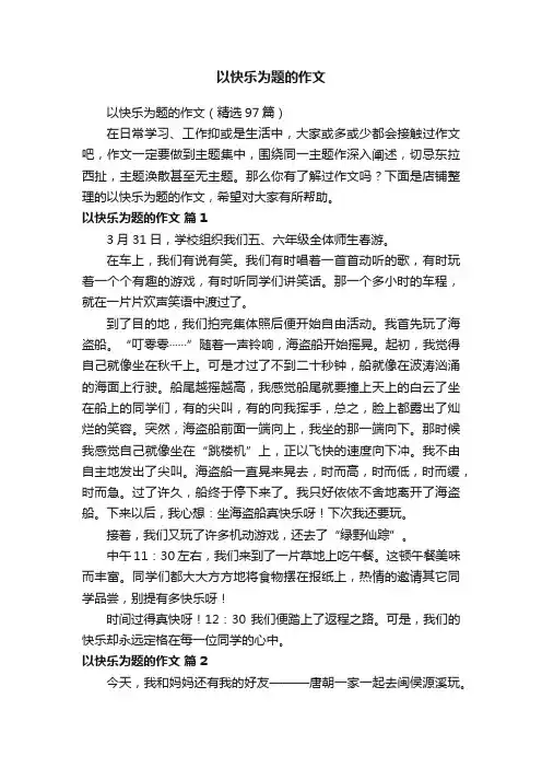 以快乐为题的作文