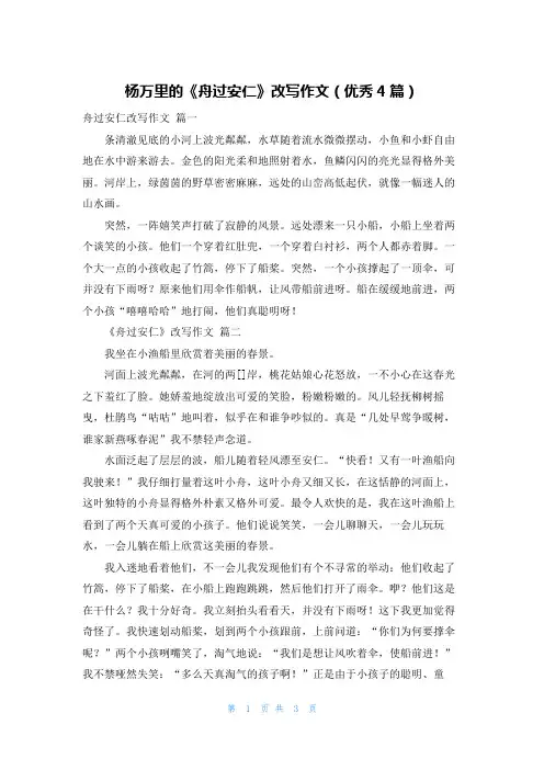 杨万里的《舟过安仁》改写作文(优秀4篇)