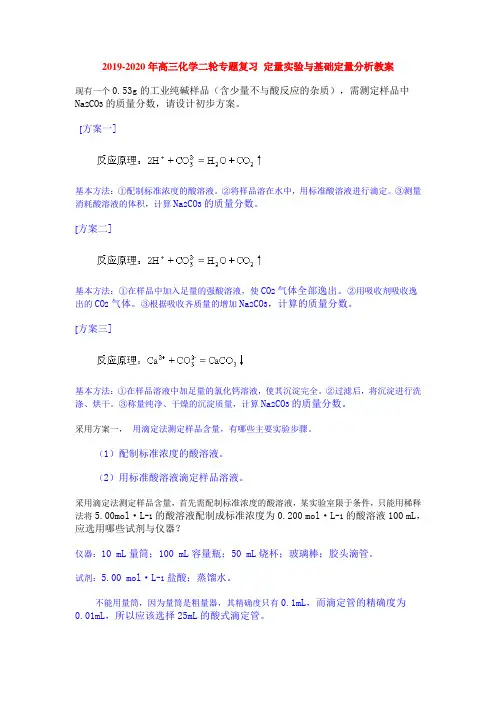 2019-2020年高三化学二轮专题复习 定量实验与基础定量分析教案