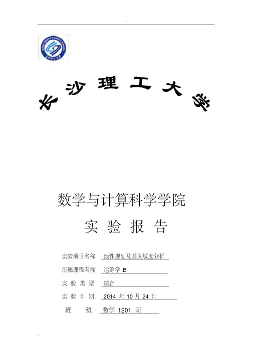 运筹学实验报告线性规划及其灵敏度分析