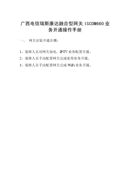 瑞斯康达LAN上行融合型网关ISCOMHT660业务开通操作手册