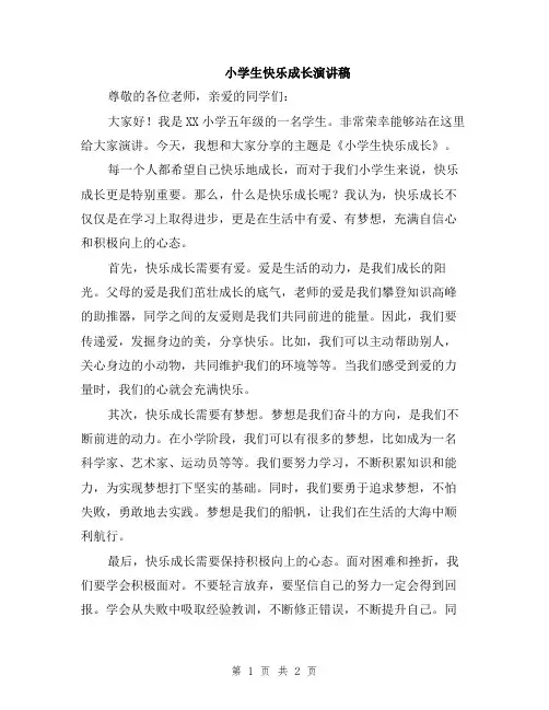 小学生快乐成长演讲稿