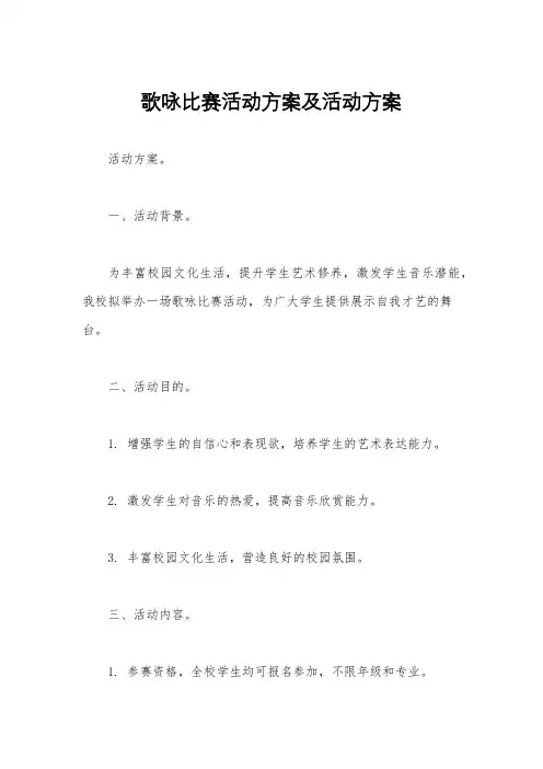 歌咏比赛活动方案及活动方案