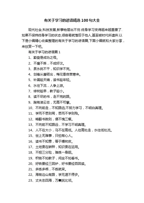 有关于学习的谚语精选100句大全