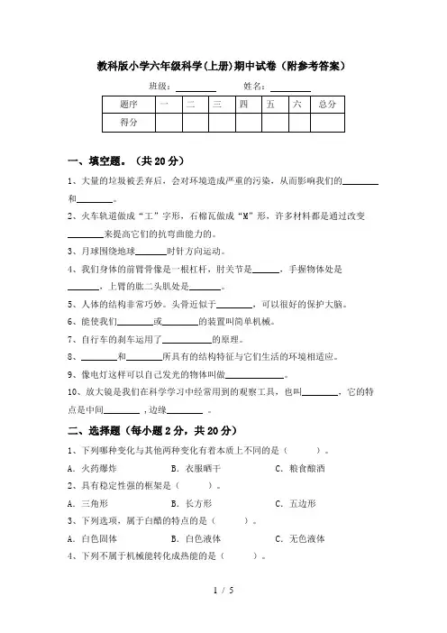 教科版小学六年级科学(上册)期中试卷(附参考答案)