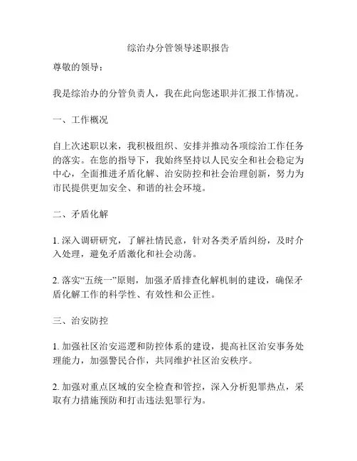 综治办分管领导述职报告