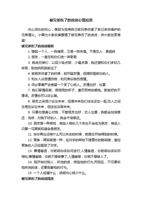 被兄弟伤了的说说心情短语