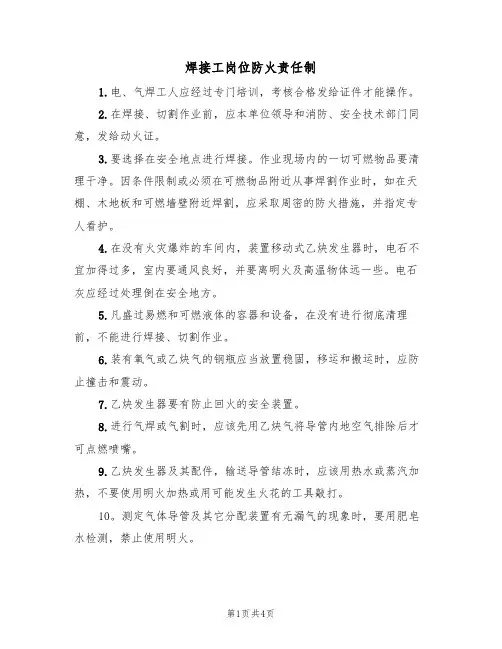焊接工岗位防火责任制(3篇)