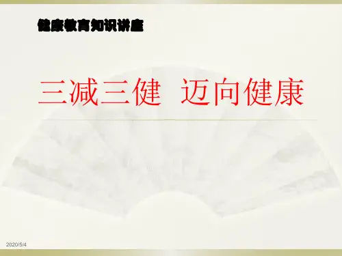 三减三健-迈向健康 讲座