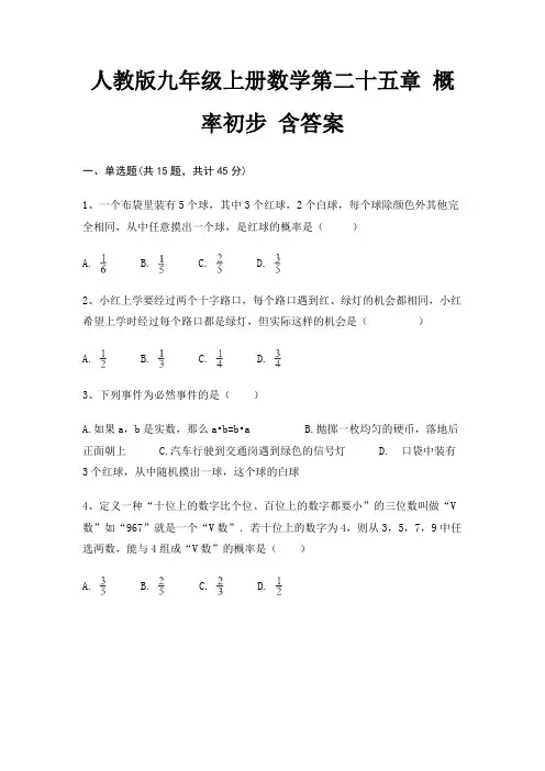 人教版九年级上册数学第二十五章 概率初步 含答案