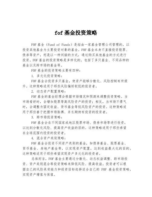 fof基金投资策略