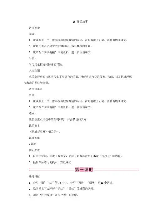 2023年部编版小学语文六年级上册精华版教案26 好的故事