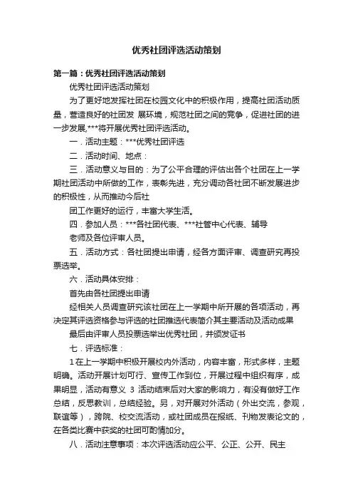 优秀社团评选活动策划