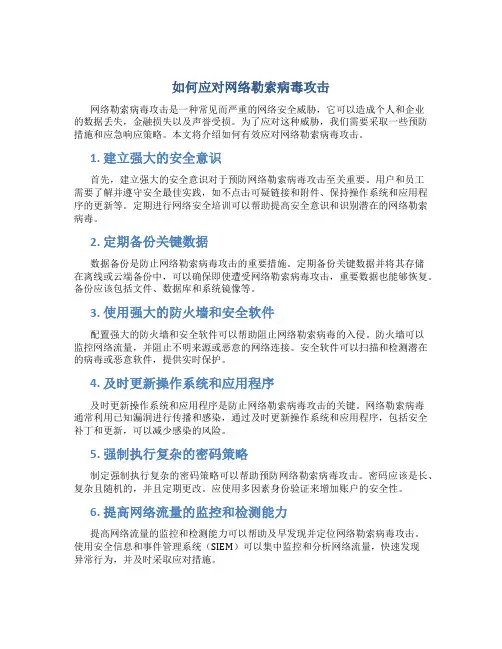 如何应对网络勒索病毒攻击