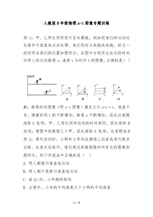 人教版8年级物理s-t图像专题训练