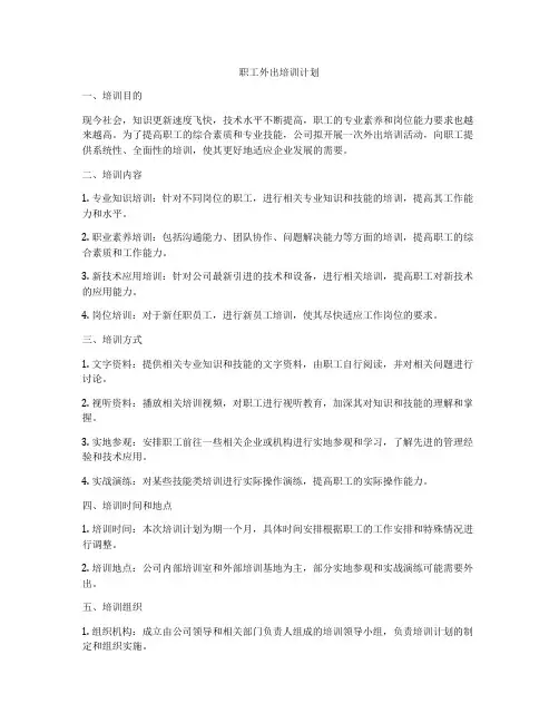 职工外出培训计划