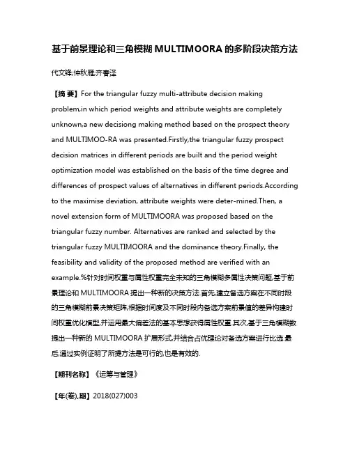 基于前景理论和三角模糊MULTIMOORA的多阶段决策方法