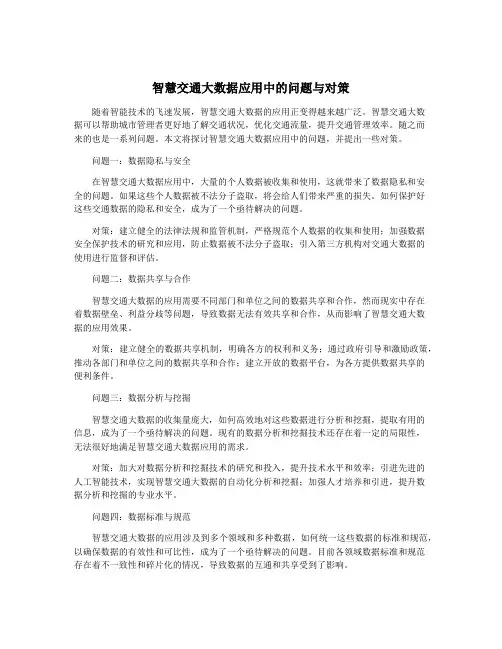 智慧交通大数据应用中的问题与对策