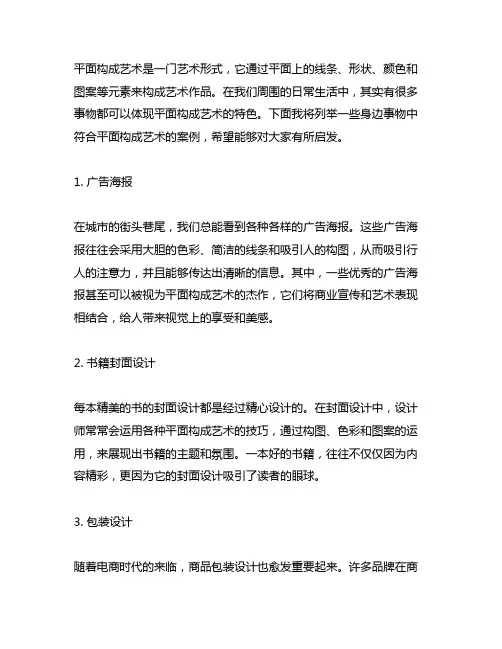 列举身边事物中符合平面构成艺术的案例。